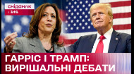 Трамп vs. Гарріс! Дебати у США вже за добу! Хто буде переконливішим? Аналітика від Єгора Гордєєва