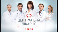 Центральная больница 1 сезон 2 серия