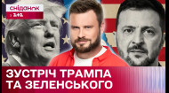 Допомоги від США не буде? Чи зустрінуться Зеленський та Трамп? Огляд від Єгора Гордєєва