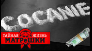 Самые громкие кокаиновые скандалы кремля. Тайная жизнь матрешки