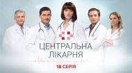 Центральна лікарня 1 сезон 18 серія