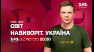 Новый сезон! Мир наизнанку. Украина со 2 февраля в 20:30 на 1+1 Украина