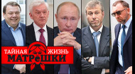 Хто вони — інвестори Путіна? Хто скільки сплачує президенту РФ? Таємне життя матрьошки