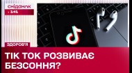 Тик ток влияет на здоровье человека? Каким образом? Плюсуй здоровье