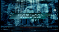 Українці: незламні, бо винахідливі — Загублений світ. 11 сезон. 7 випуск
