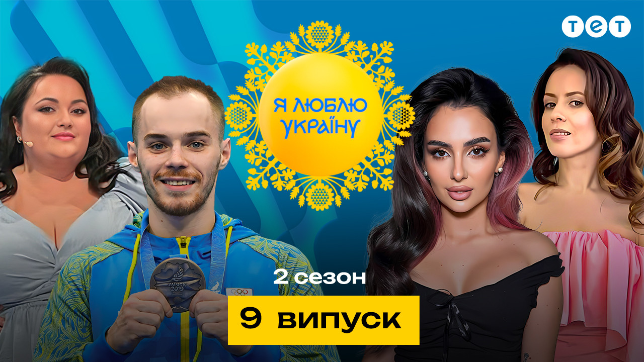 Я ЛЮБЛЮ УКРАИНУ 2 сезон 9 выпуск