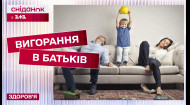 Почти все родители подвержены выгоранию? Плюсуй здоровье