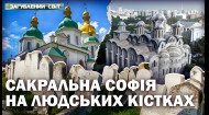 Храм збудований на кладовищі: вся правда про Софію Київську