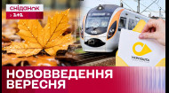 Зміни з 1 вересня: які нововведення очікувати українцям?