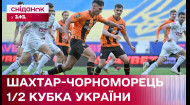Как закончился первый полуфинал Кубка Украины между Шахтером и Черноморцем - Интересно про спорт