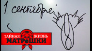 Кому потрібна ця наука? Росії потрібні дурні. Таємне життя матрьошки