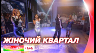 Учасниці Жіночого кварталу про музичну виставу Мій Київ і живе виконання пісні Зелений гай