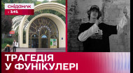 Смерть подростка в фуникулере Киева! Детали трагического инцидента
