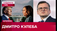 Ексклюзив! Дмитро Кулеба про кандидатів у президенти США та як результат виборів вплине на Україну