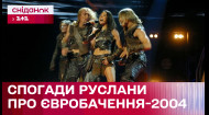 20 лет с победы Украины на Евровидении-2004: эксклюзивные воспоминания Русланы Лыжичко