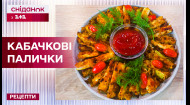 Топ-блюдо из кабачка! Кабачковые палочки от Валентины Хамайко – Рецепты Сниданка с 1+1