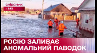 Російські міста йдуть під воду! Аномальний паводок в Оренбурзькій області