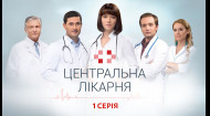 Центральная больница 1 сезон 1 серия