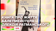 Подарок для любителей балета: книга о выдающемся хореографе Алексее Ратманском