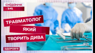 Унікальна операція! Як український ортопед-травматолог впроваджує інноваційні методи лікування