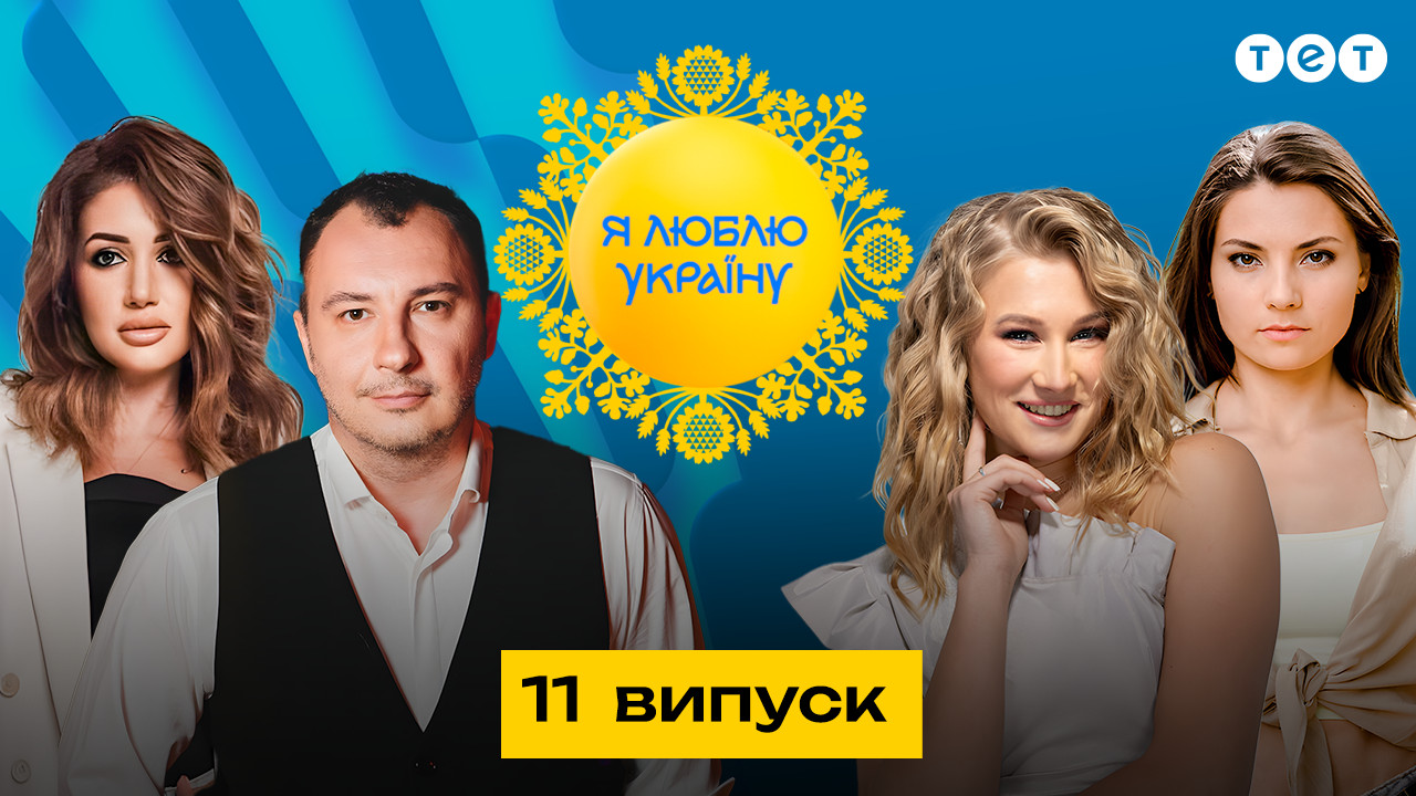 Я ЛЮБЛЮ УКРАИНУ 2 сезон 11 выпуск