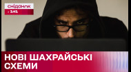 Мошеннические схемы: простые правила безопасности от начальника отдела киберполиции Егора Киричка