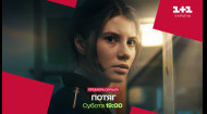 Премьера! Сериал «Потяг» в субботу в 19:00 на 1+1 Украина