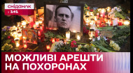 Похорон Навального в Москві: вдова опозиціонера остерігається можливих арештів – Міжнародний огляд