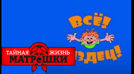 Як «Єралаш» виховує вбивць та стукачів. Таємне життя матрьошки