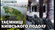Киевские Помпеи прямо ног и река, в которой крестили Русь: что скрывает Подол?