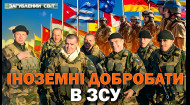 Как иностранцы защищают Украину? Затерянный мир. 11 сезон. 56 выпуск