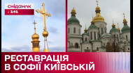 На куполах Софії Київської відреставрували хрести