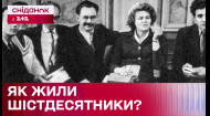 Шістдесятники: як жили українські літератори в Радянському союзі?