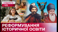 Об'єднати історію України та Всесвітню історію в один предмет: за та проти