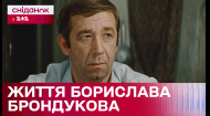 Король епізоду: історія актора Борислава Брондукова