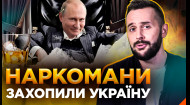 Президент – НАРКОМАН: любимый нарратив российской пропаганды | Осторожно! Фейк
