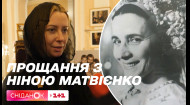 У столиці попрощалися з Народною артисткою та героєм України Ніною Матвієнко