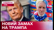 Второе покушение на Трампа: Как Россия воспользовалась инцидентом