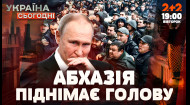 АБХАЗИЯ ПОДНИМАЕТ ГОЛОВУ? | 12.11.2024