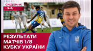 Кто продолжит борьбу за Кубок Украины? Итоги 1/8 финала! Интересно о спорте