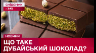 Феномен дубайського шоколаду:Чому смаколик так стрімко став популярним?