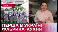 Первая фабрика-кухня в Буче: Как работает проект реформы школьного питания в Украине?