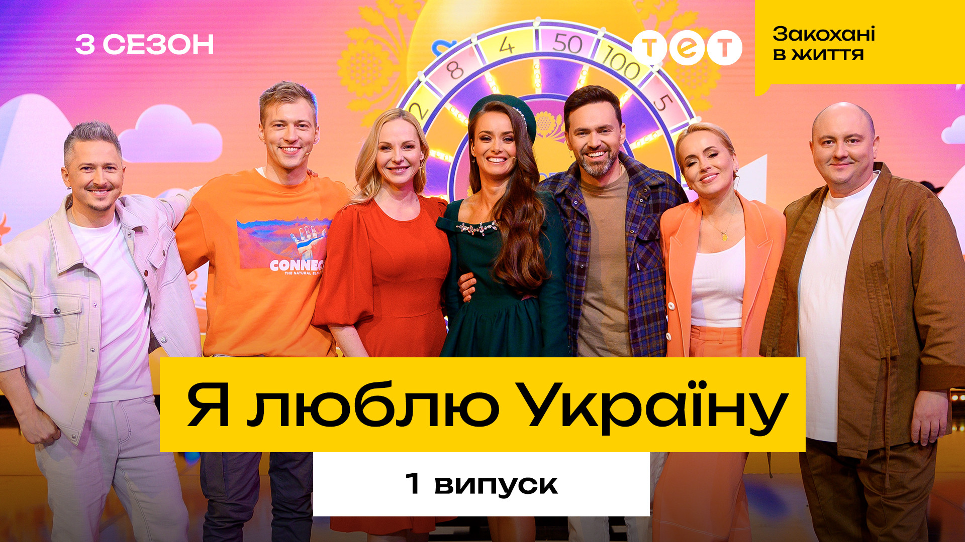 Я ЛЮБЛЮ УКРАИНУ 3 сезон 1 выпуск