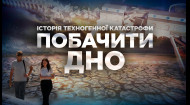 Документальний фільм ПОБАЧИТИ ДНО: невідомі факти про Каховську ГЕС