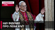 НАРЕШТІ! У ВАТИКАНІ ОБРАЛИ ПАПУ! Хто такий Роберт Френсіс превост?