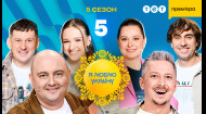 5 випуск