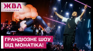 Певец МОНАТИК устроил незабываемое шоу &laquo;Музыка&raquo; в Национальной опере Украины в поддержку четвертого сольного альбома &laquo;Вечно Танцующий Человек&raquo;.