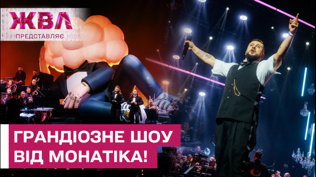 МОНАТІК на сцені Національної опери! Улюблені хіти прозвучали в супроводі оркестру – ЖВЛ представляє