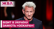 Шон Пенн, який отримав свого третього &laquo;Оскара&raquo;, приїхав до Києва.