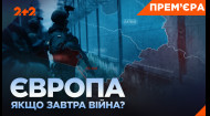 Європа: якщо завтра війна?